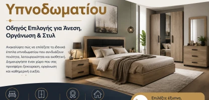 Έπιπλα Υπνοδωματίου | Οδηγός Επιλογής για Άνεση, Οργάνωση & Στυλ