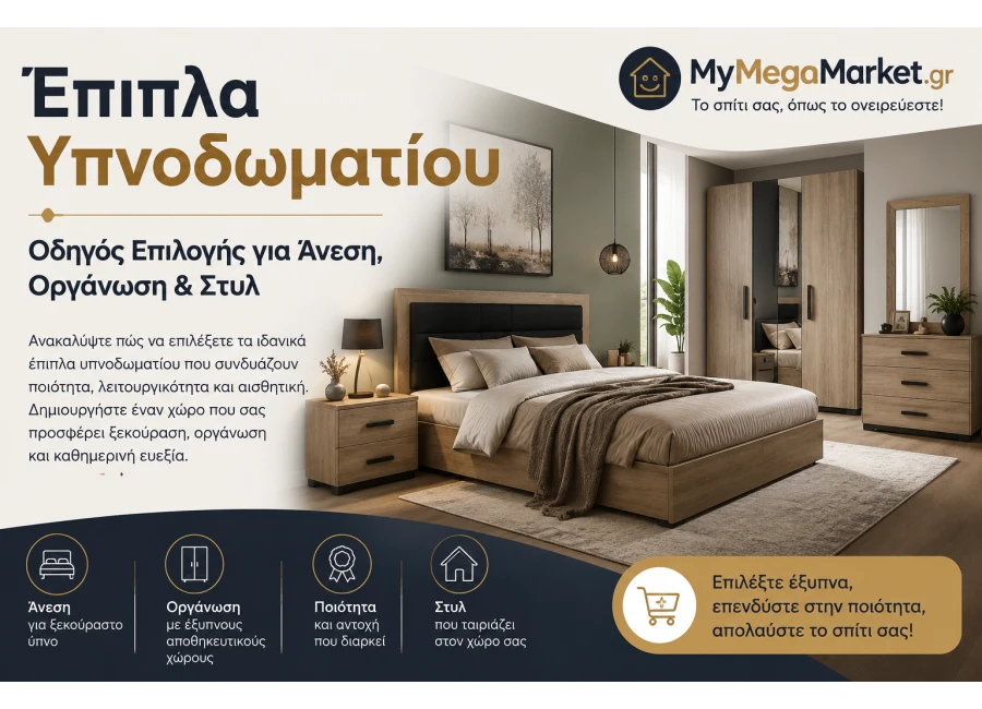 Έπιπλα Υπνοδωματίου | Οδηγός Επιλογής για Άνεση, Οργάνωση & Στυλ