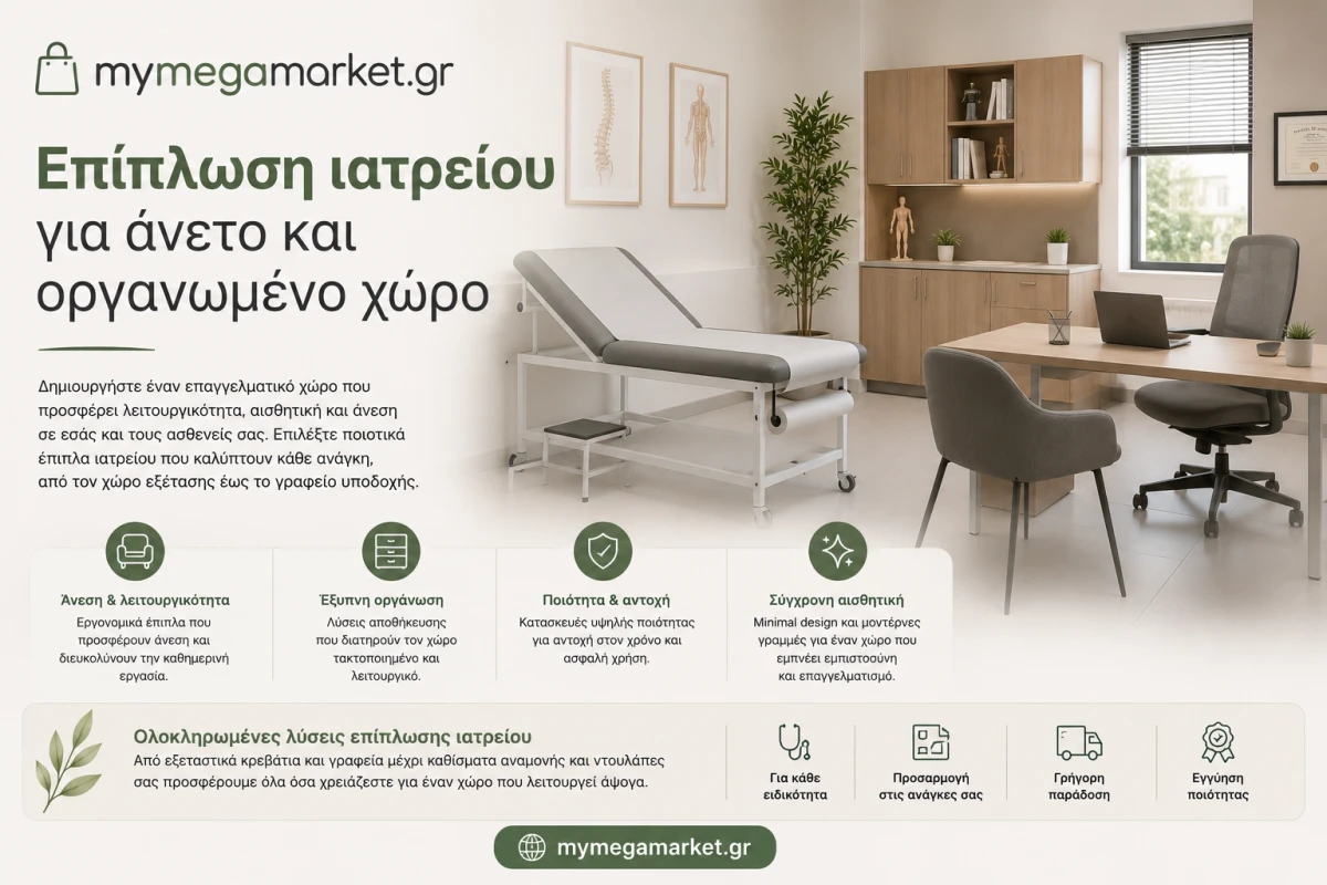 Επίπλωση ιατρείου για άνετο και οργανωμένο χώρο