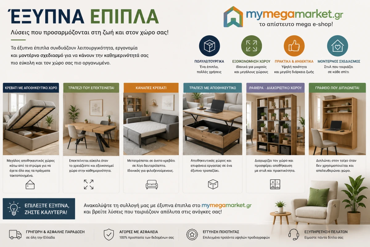 Έξυπνα έπιπλα για μικρούς και λειτουργικούς χώρους