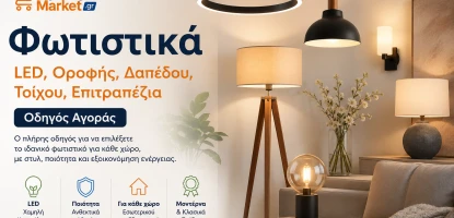 Φωτιστικά | LED, Οροφής, Δαπέδου, Τοίχου, Επιτραπέζια - Οδηγός Αγοράς