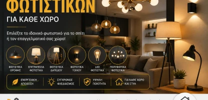 Φωτιστικά Σπιτιού & LED | Πλήρης Οδηγός Αγοράς