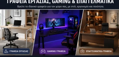 Γραφεία Εργασίας, Gaming & Επαγγελματικά | Οδηγός Αγοράς