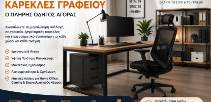 Γραφεία & Καρέκλες Γραφείου | Πλήρης Οδηγός Αγοράς