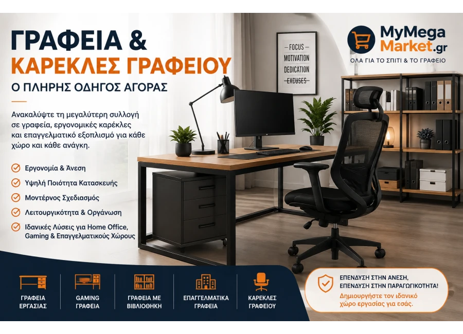 Γραφεία & Καρέκλες Γραφείου | Πλήρης Οδηγός Αγοράς