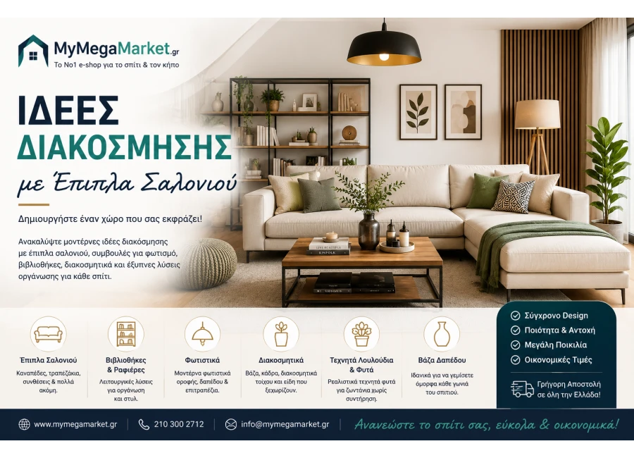 Ιδέες Διακόσμησης με Έπιπλα Σαλονιού | 25+ Μοντέρνες Προτάσεις