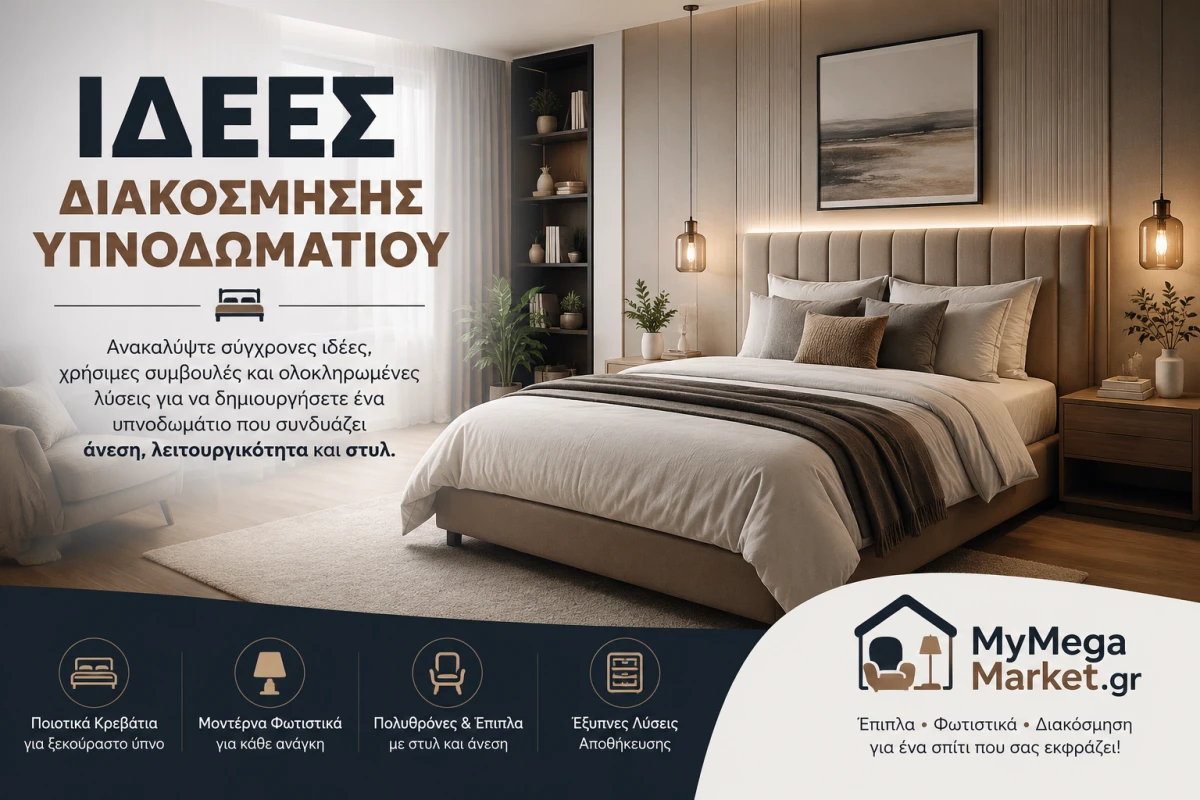 Ιδέες Διακόσμησης Υπνοδωματίου | Οδηγός & Συμβουλές