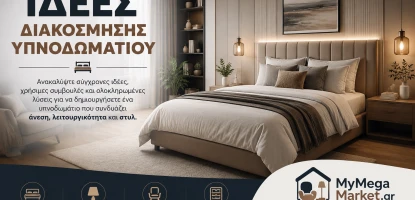 Ιδέες Διακόσμησης Υπνοδωματίου | Οδηγός & Συμβουλές