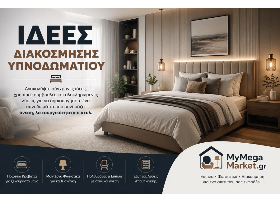Ιδέες Διακόσμησης Υπνοδωματίου | Οδηγός & Συμβουλές