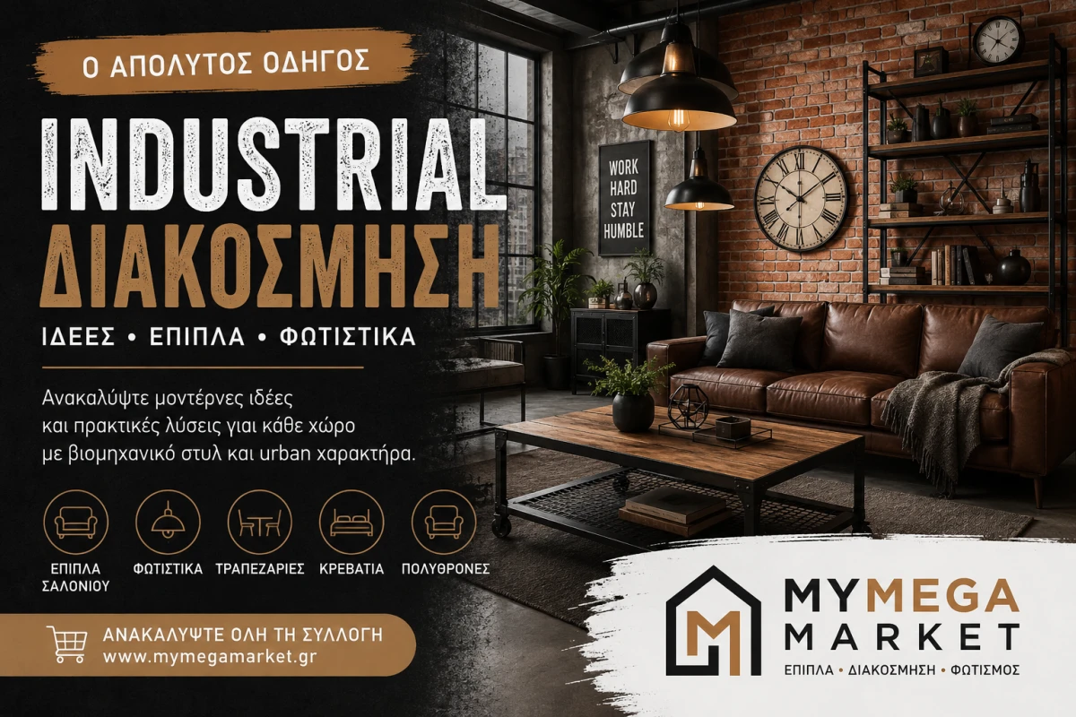 Industrial Διακόσμηση | Ιδέες, Έπιπλα & Οδηγός Διακόσμησης