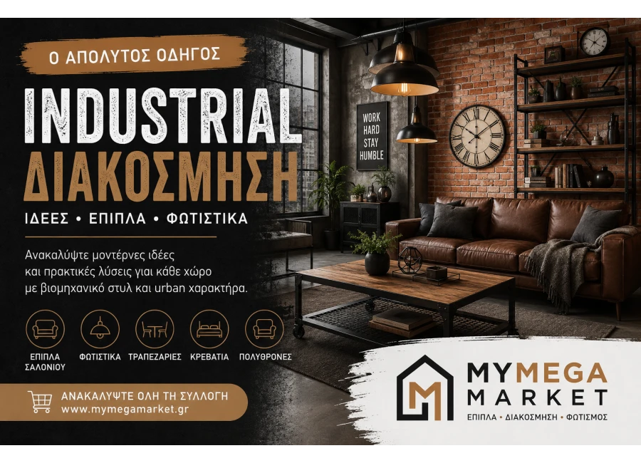 Industrial Διακόσμηση | Ιδέες, Έπιπλα & Οδηγός Διακόσμησης