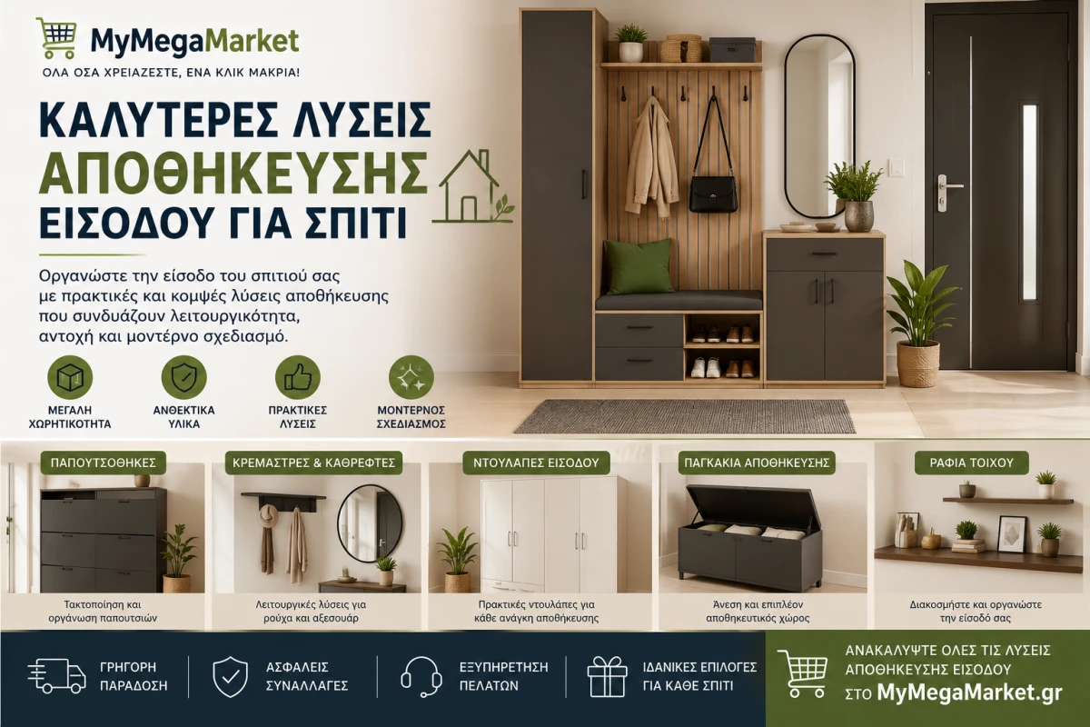 Καλύτερες λύσεις αποθήκευσης εισόδου για σπίτι