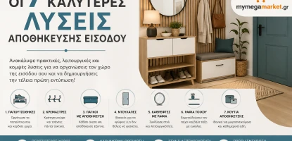 Οι 7 καλύτερες λύσεις αποθήκευσης εισόδου
