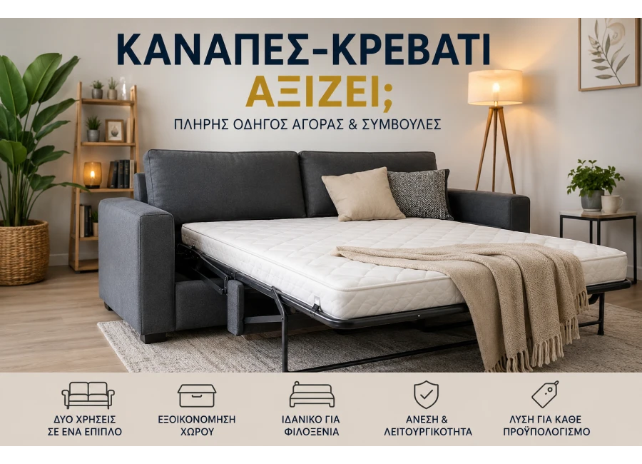 Καναπές-Κρεβάτι: Αξίζει; Πλήρης Οδηγός Αγοράς & Συμβουλές