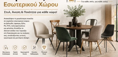 Καρέκλες Εσωτερικού Χώρου | Οδηγός Επιλογής για Ξύλινες, Βελούδινες & Υφασμάτινες