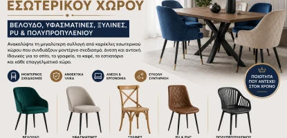 Καρέκλες Εσωτερικού Χώρου | Βελούδο, Υφασμάτινες, Ξύλινες, PU & Πολυπροπυλενίου