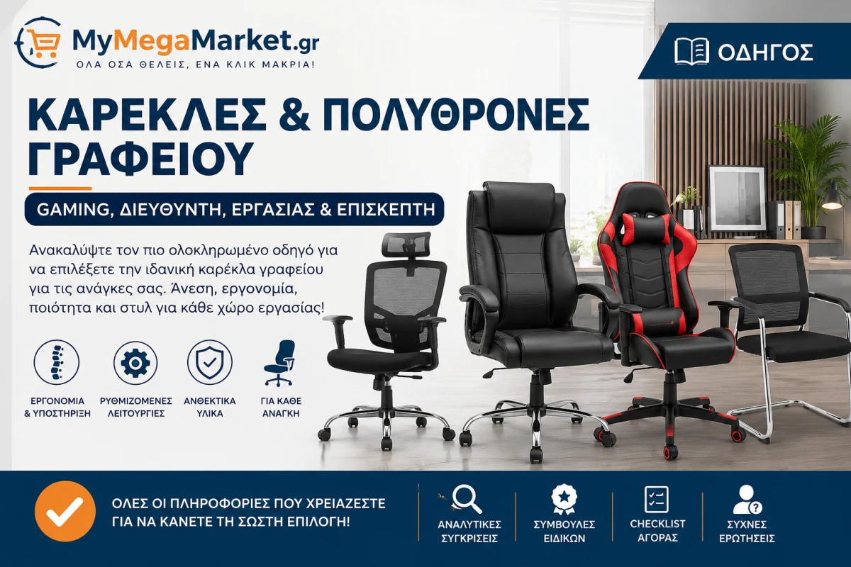 Καρέκλες & Πολυθρόνες Γραφείου | Gaming, Διευθυντή, Εργασίας & Επισκέπτη | Οδηγός Αγοράς