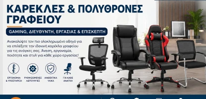 Καρέκλες & Πολυθρόνες Γραφείου | Gaming, Διευθυντή, Εργασίας & Επισκέπτη | Οδηγός Αγοράς