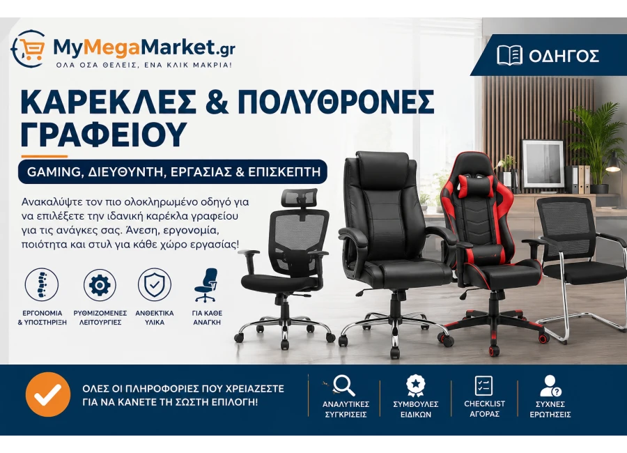 Καρέκλες & Πολυθρόνες Γραφείου | Gaming, Διευθυντή, Εργασίας & Επισκέπτη | Οδηγός Αγοράς