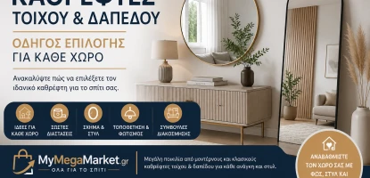 Καθρέφτες Τοίχου & Δαπέδου | Οδηγός Επιλογής για Κάθε Χώρο