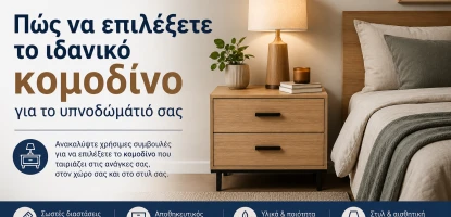 Κομοδίνα Υπνοδωματίου | Οδηγός Επιλογής για Άνεση & Οργάνωση
