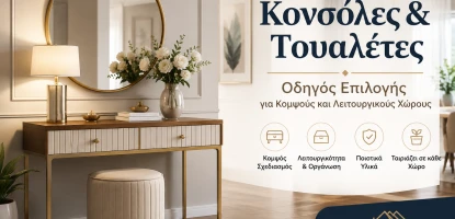 Κονσόλες & Τουαλέτες | Οδηγός Επιλογής για Κομψούς και Λειτουργικούς Χώρους