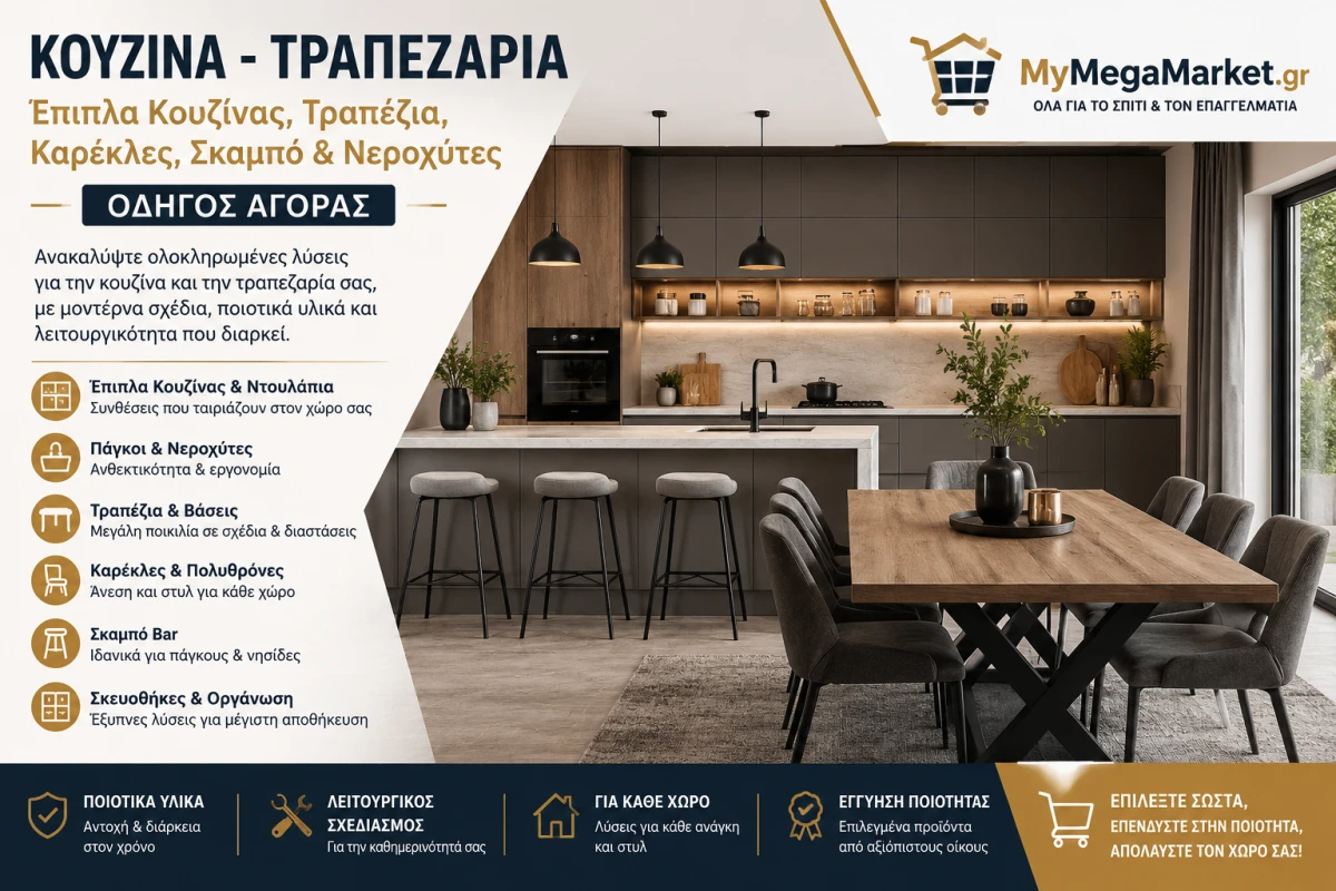 Κουζίνα - Τραπεζαρία | Έπιπλα Κουζίνας, Τραπέζια, Καρέκλες, Σκαμπό & Νεροχύτες | Οδηγός Αγοράς