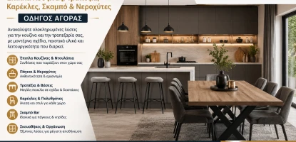 Κουζίνα - Τραπεζαρία | Έπιπλα Κουζίνας, Τραπέζια, Καρέκλες, Σκαμπό & Νεροχύτες | Οδηγός Αγοράς