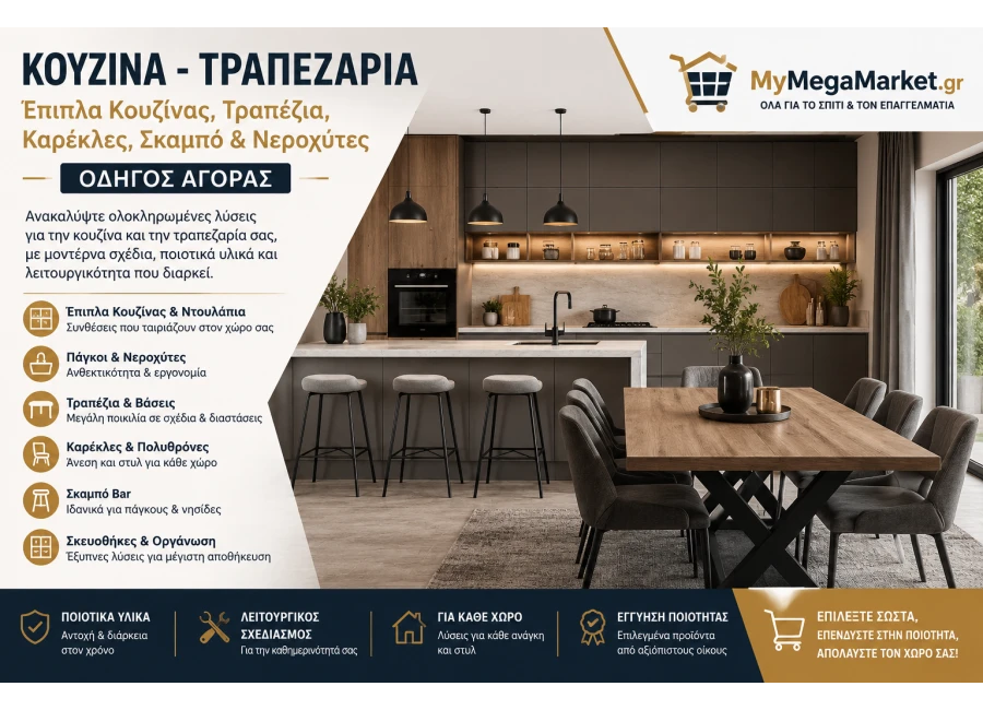 Κουζίνα - Τραπεζαρία | Έπιπλα Κουζίνας, Τραπέζια, Καρέκλες, Σκαμπό & Νεροχύτες | Οδηγός Αγοράς