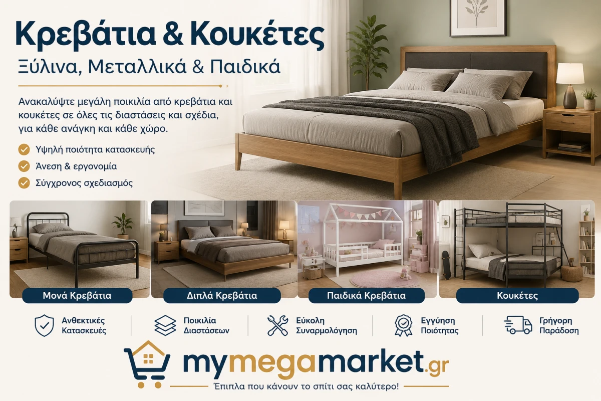Κρεβάτια & Κουκέτες | Ξύλινα, Μεταλλικά & Παιδικά