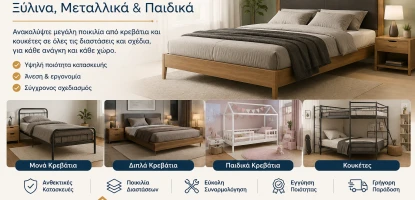 Κρεβάτια & Κουκέτες | Ξύλινα, Μεταλλικά & Παιδικά
