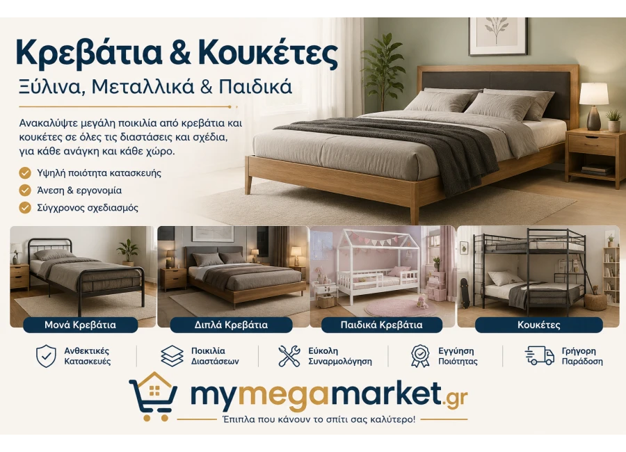 Κρεβάτια & Κουκέτες | Ξύλινα, Μεταλλικά & Παιδικά