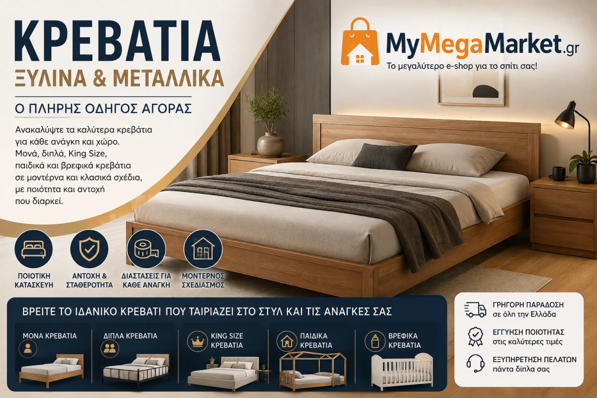 Κρεβάτια Ξύλινα & Μεταλλικά | Οδηγός Αγοράς Κρεβατιών