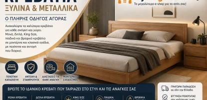 Κρεβάτια Ξύλινα & Μεταλλικά | Οδηγός Αγοράς Κρεβατιών