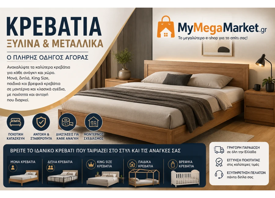 Κρεβάτια Ξύλινα & Μεταλλικά | Οδηγός Αγοράς Κρεβατιών