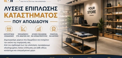 Λύσεις επίπλωσης καταστήματος που αποδίδουν