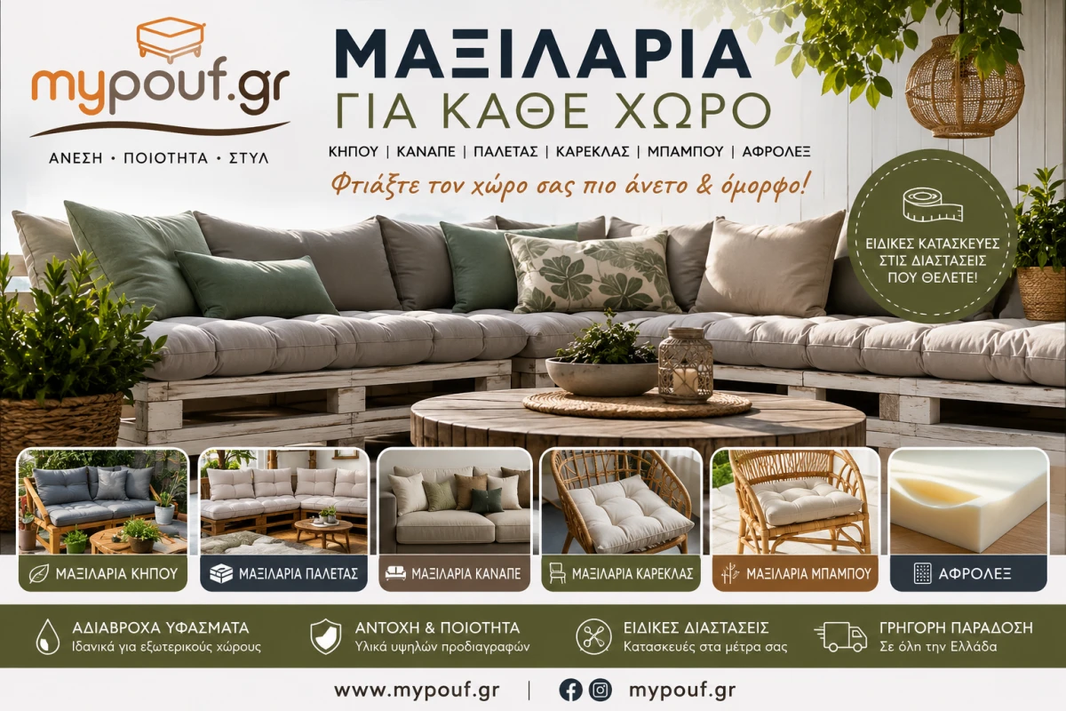 Μαξιλάρια Κήπου, Καναπέ & Αφρολέξ | Οδηγός Αγοράς