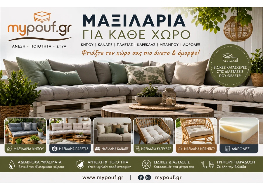 Μαξιλάρια Κήπου, Καναπέ & Αφρολέξ | Οδηγός Αγοράς