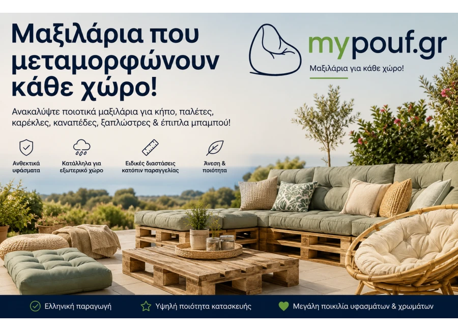 Μαξιλάρια Κήπου, Παλέτας, Καρέκλας & Καναπέ | Οδηγός Επιλογής