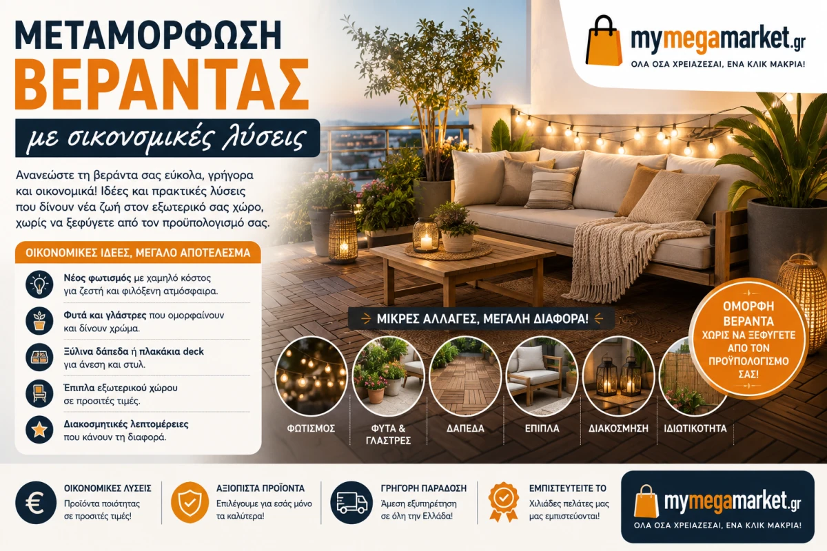 Μεταμόρφωση βεράντας με οικονομικές λύσεις