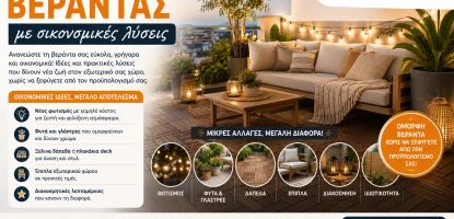 Μεταμόρφωση βεράντας με οικονομικές λύσεις