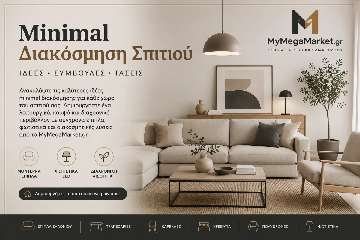 Minimal Διακόσμηση Σπιτιού | Ιδέες, Συμβουλές & Τάσεις