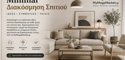 Minimal Διακόσμηση Σπιτιού | Ιδέες, Συμβουλές & Τάσεις