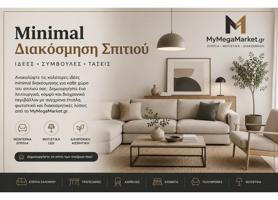 Minimal Διακόσμηση Σπιτιού | Ιδέες, Συμβουλές & Τάσεις