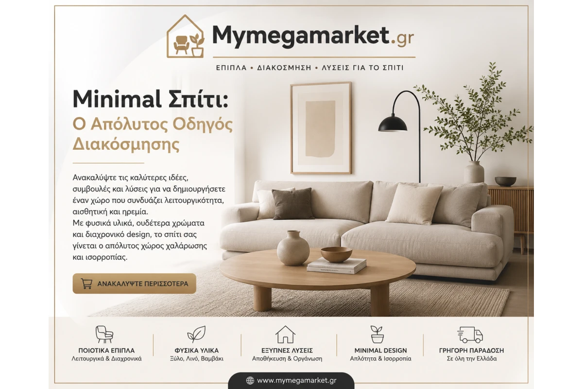 Minimal Σπίτι: Ο Απόλυτος Οδηγός για Μοντέρνα & Λειτουργική Διακόσμηση
