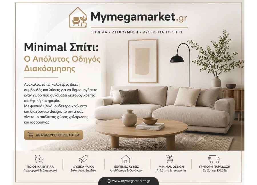 Minimal Σπίτι: Ο Απόλυτος Οδηγός για Μοντέρνα & Λειτουργική Διακόσμηση