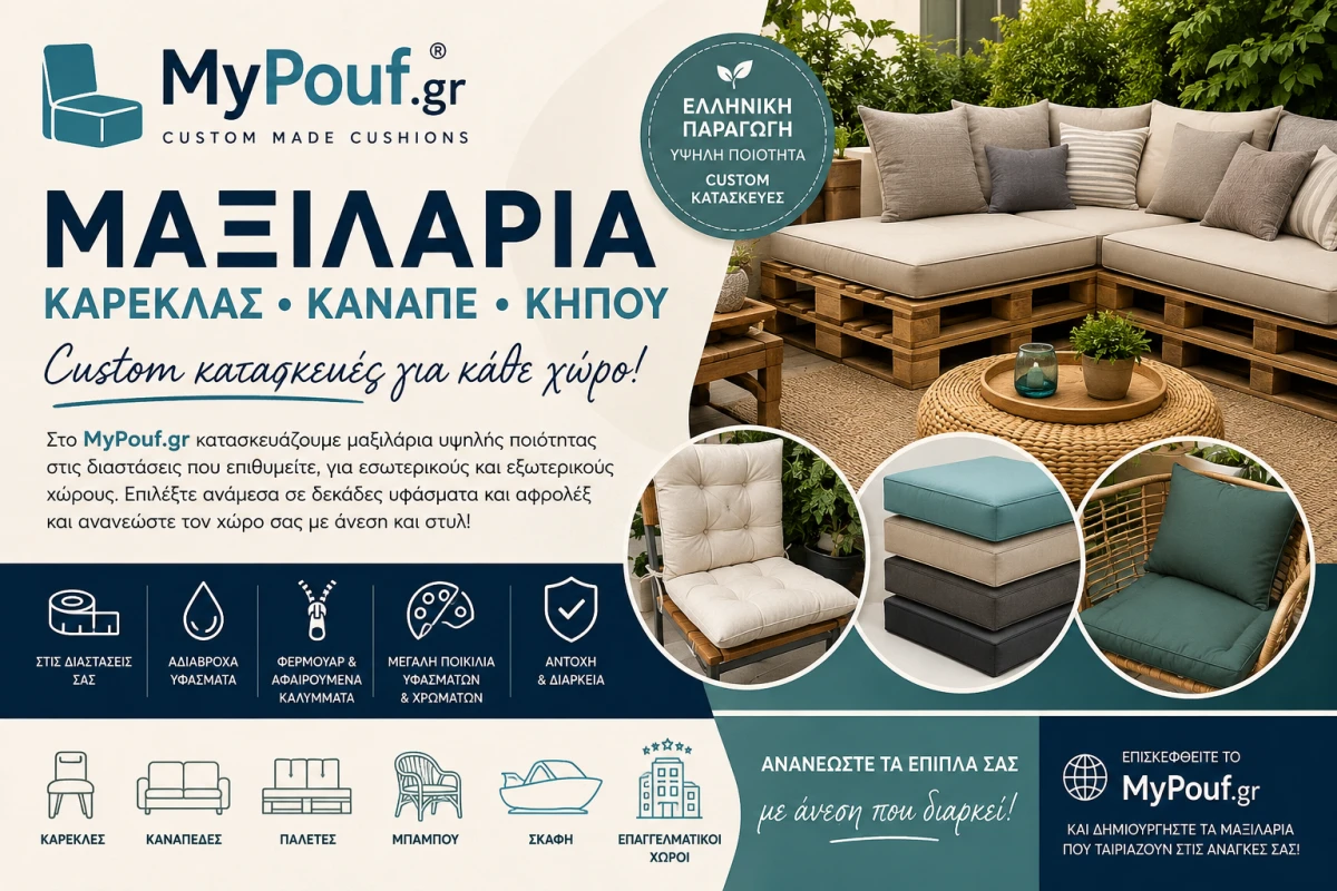 Μαξιλάρια Καρέκλας, Καναπέ & Κήπου | Custom Κατασκευές