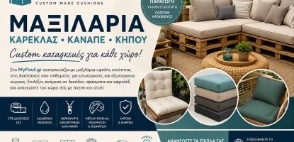Μαξιλάρια Καρέκλας, Καναπέ & Κήπου | Custom Κατασκευές