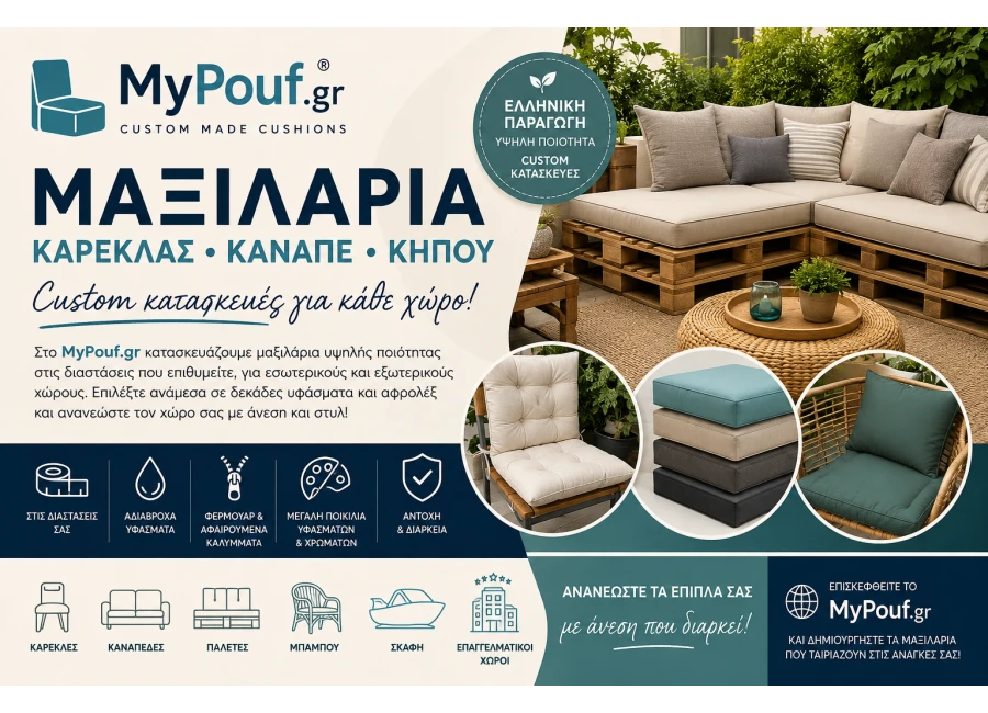 Μαξιλάρια Καρέκλας, Καναπέ & Κήπου | Custom Κατασκευές