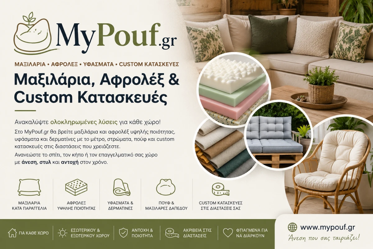 MyPouf.gr | Μαξιλάρια, Αφρολέξ & Custom Κατασκευές